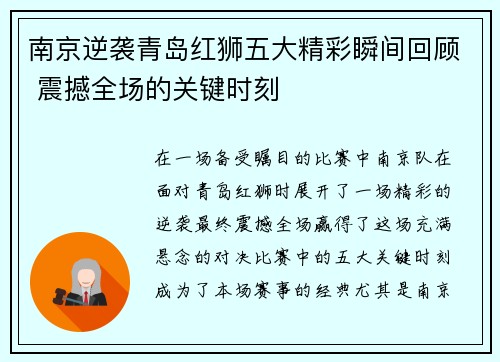 南京逆袭青岛红狮五大精彩瞬间回顾 震撼全场的关键时刻