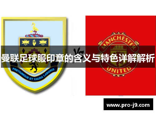曼联足球服印章的含义与特色详解解析