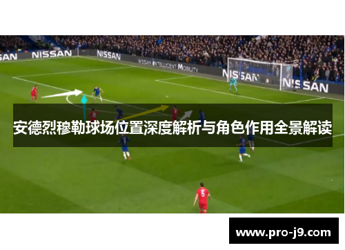 安德烈穆勒球场位置深度解析与角色作用全景解读