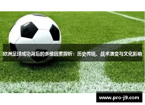 欧洲足球成功背后的多维因素探析：历史传统、战术演变与文化影响