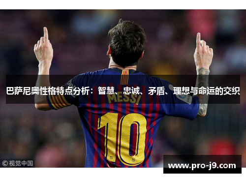 巴萨尼奥性格特点分析：智慧、忠诚、矛盾、理想与命运的交织