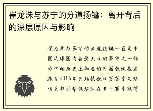 崔龙洙与苏宁的分道扬镳：离开背后的深层原因与影响