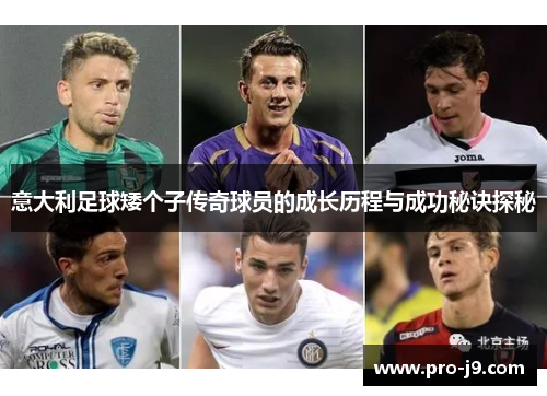意大利足球矮个子传奇球员的成长历程与成功秘诀探秘