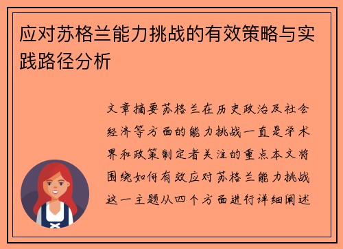 应对苏格兰能力挑战的有效策略与实践路径分析