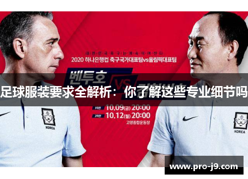 足球服装要求全解析：你了解这些专业细节吗