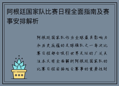阿根廷国家队比赛日程全面指南及赛事安排解析