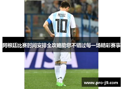 阿根廷比赛时间安排全攻略助您不错过每一场精彩赛事