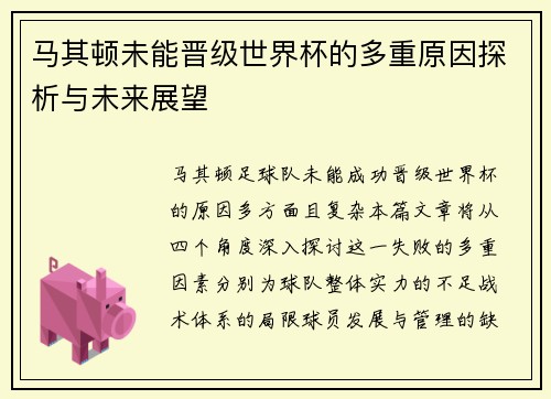 马其顿未能晋级世界杯的多重原因探析与未来展望
