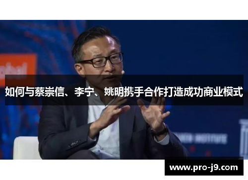 如何与蔡崇信、李宁、姚明携手合作打造成功商业模式