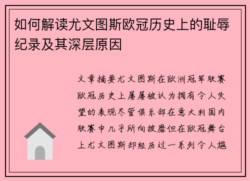 如何解读尤文图斯欧冠历史上的耻辱纪录及其深层原因