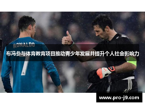 布冯参与体育教育项目推动青少年发展并提升个人社会影响力 布冯参与体育教育项目推动青少年发展并提升个人社会影响力