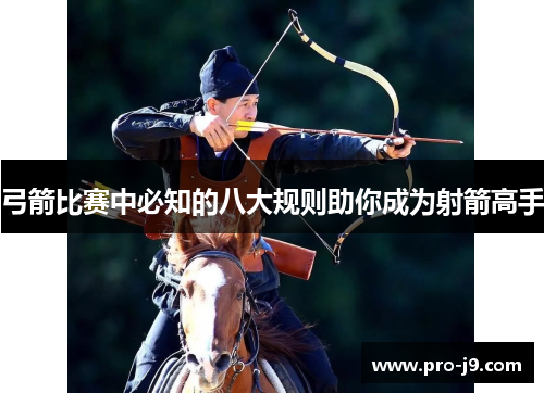 弓箭比赛中必知的八大规则助你成为射箭高手