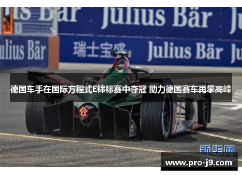 德国车手在国际方程式E锦标赛中夺冠 助力德国赛车再攀高峰 德国车手在国际方程式E锦标赛中夺冠 助力德国赛车再攀高峰