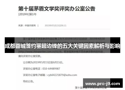 成都蓉城签约塞超边锋的五大关键因素解析与影响 成都蓉城签约塞超边锋的五大关键因素解析与影响