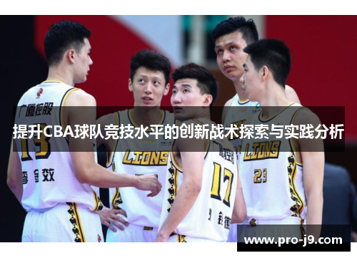 提升CBA球队竞技水平的创新战术探索与实践分析