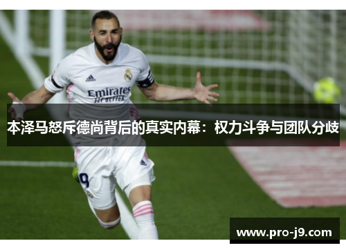 本泽马怒斥德尚背后的真实内幕：权力斗争与团队分歧