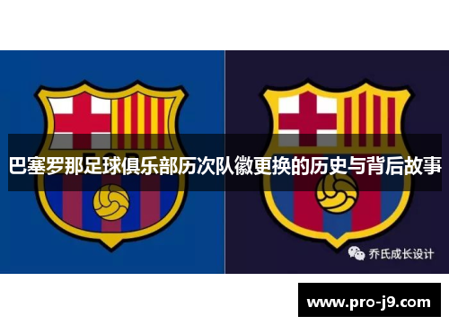 巴塞罗那足球俱乐部历次队徽更换的历史与背后故事