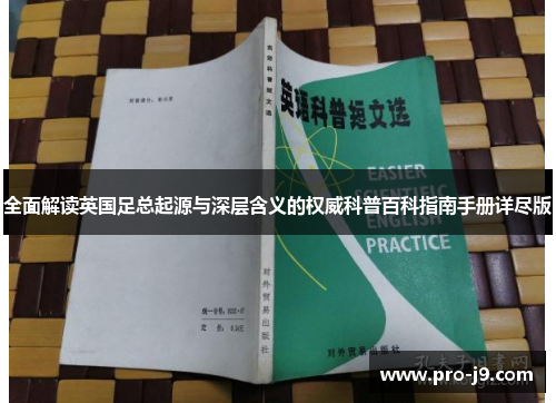 全面解读英国足总起源与深层含义的权威科普百科指南手册详尽版