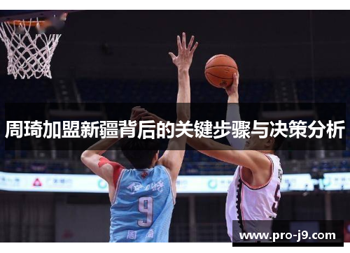 周琦加盟新疆背后的关键步骤与决策分析