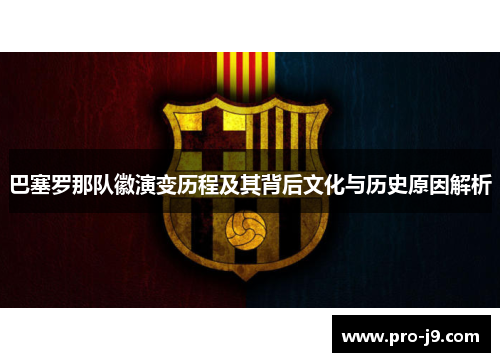 巴塞罗那队徽演变历程及其背后文化与历史原因解析 巴塞罗那队徽演变历程及其背后文化与历史原因解析