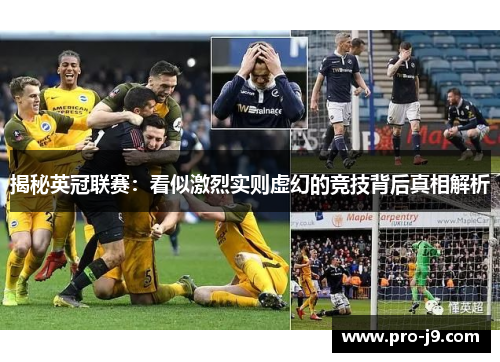 揭秘英冠联赛:看似激烈实则虚幻的竞技背后真相解析 揭秘英冠联赛:看似激烈实则虚幻的竞技背后真相解析