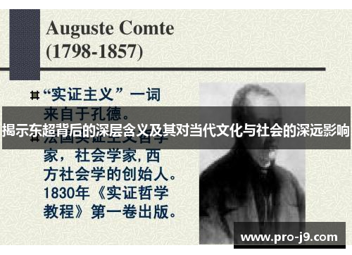 揭示东超背后的深层含义及其对当代文化与社会的深远影响 揭示东超背后的深层含义及其对当代文化与社会的深远影响