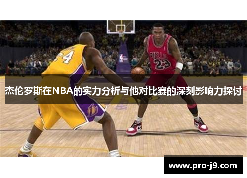 杰伦罗斯在NBA的实力分析与他对比赛的深刻影响力探讨