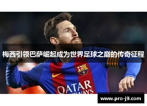 梅西引领巴萨崛起成为世界足球之巅的传奇征程