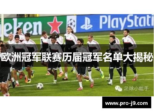 欧洲冠军联赛历届冠军名单大揭秘