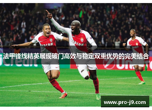 法甲锋线精英展现破门高效与稳定双重优势的完美结合