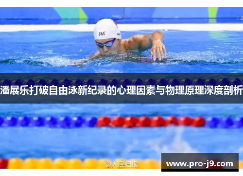 潘展乐打破自由泳新纪录的心理因素与物理原理深度剖析