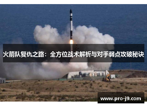 火箭队复仇之路:全方位战术解析与对手弱点攻破秘诀 火箭队复仇之路:全方位战术解析与对手弱点攻破秘诀