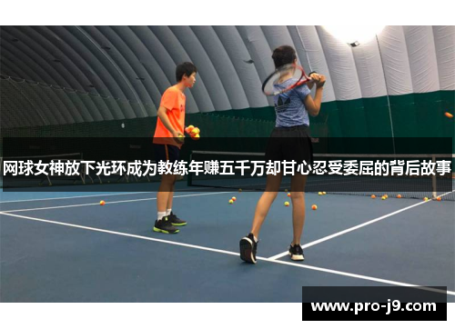 网球女神放下光环成为教练年赚五千万却甘心忍受委屈的背后故事 网球女神放下光环成为教练年赚五千万却甘心忍受委屈的背后故事