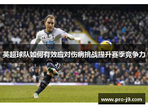 英超球队如何有效应对伤病挑战提升赛季竞争力 英超球队如何有效应对伤病挑战提升赛季竞争力