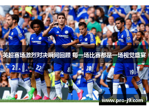 英超赛场激烈对决瞬间回顾 每一场比赛都是一场视觉盛宴 英超赛场激烈对决瞬间回顾 每一场比赛都是一场视觉盛宴