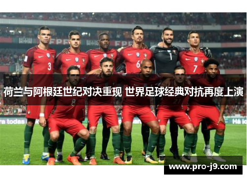 荷兰与阿根廷世纪对决重现 世界足球经典对抗再度上演 荷兰与阿根廷世纪对决重现 世界足球经典对抗再度上演