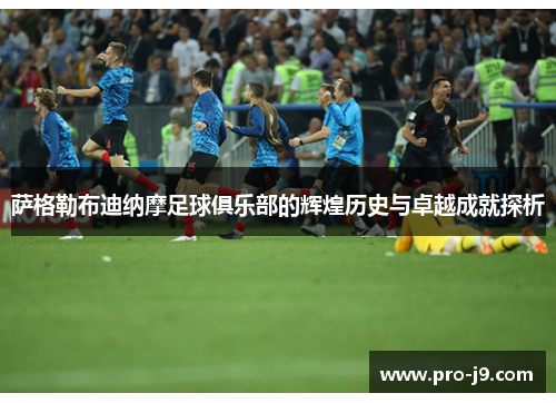 萨格勒布迪纳摩足球俱乐部的辉煌历史与卓越成就探析