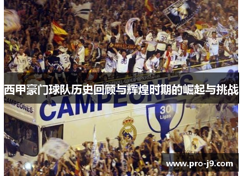 西甲豪门球队历史回顾与辉煌时期的崛起与挑战 西甲豪门球队历史回顾与辉煌时期的崛起与挑战