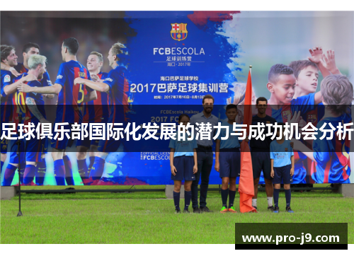 足球俱乐部国际化发展的潜力与成功机会分析