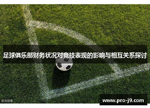 足球俱乐部财务状况对竞技表现的影响与相互关系探讨