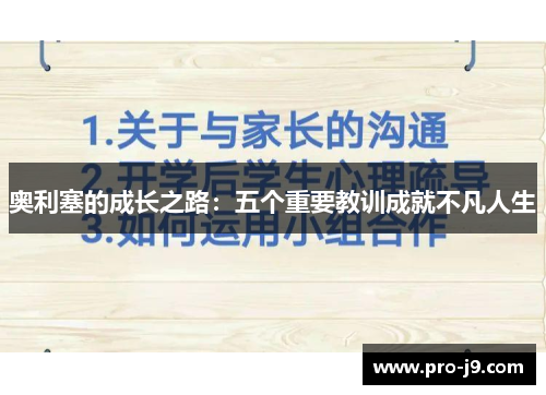奥利塞的成长之路：五个重要教训成就不凡人生