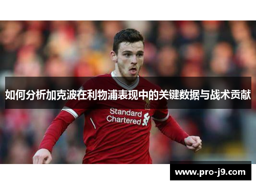 如何分析加克波在利物浦表现中的关键数据与战术贡献