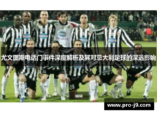 尤文图斯电话门事件深度解析及其对意大利足球的深远影响 尤文图斯电话门事件深度解析及其对意大利足球的深远影响