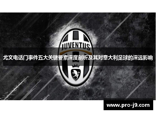 尤文电话门事件五大关键要素深度剖析及其对意大利足球的深远影响 尤文电话门事件五大关键要素深度剖析及其对意大利足球的深远影响