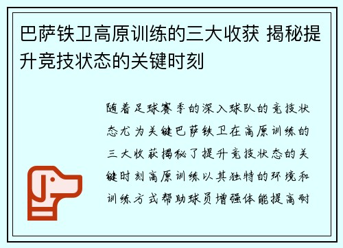 巴萨铁卫高原训练的三大收获 揭秘提升竞技状态的关键时刻 巴萨铁卫高原训练的三大收获 揭秘提升竞技状态的关键时刻