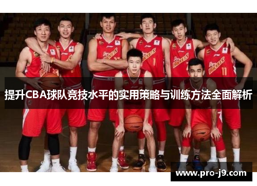 提升CBA球队竞技水平的实用策略与训练方法全面解析 提升CBA球队竞技水平的实用策略与训练方法全面解析