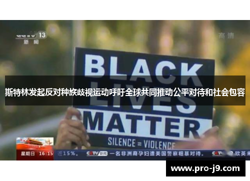 斯特林发起反对种族歧视运动呼吁全球共同推动公平对待和社会包容 斯特林发起反对种族歧视运动呼吁全球共同推动公平对待和社会包容