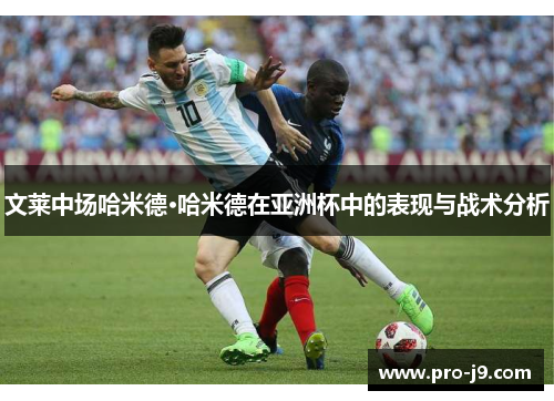 文莱中场哈米德·哈米德在亚洲杯中的表现与战术分析 文莱中场哈米德·哈米德在亚洲杯中的表现与战术分析