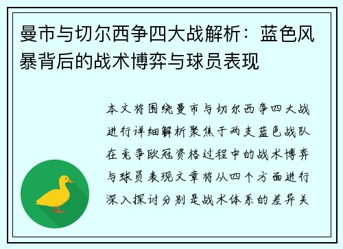 曼市与切尔西争四大战解析:蓝色风暴背后的战术博弈与球员表现 曼市与切尔西争四大战解析:蓝色风暴背后的战术博弈与球员表现
