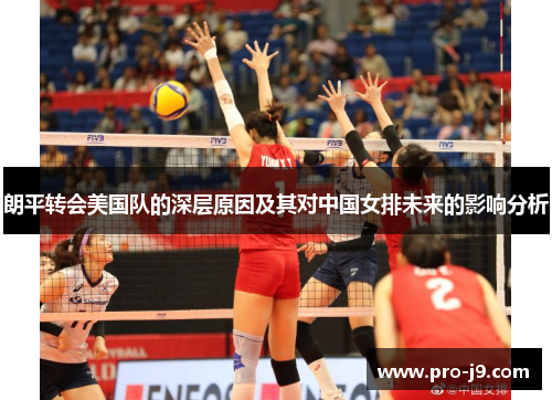 朗平转会美国队的深层原因及其对中国女排未来的影响分析 朗平转会美国队的深层原因及其对中国女排未来的影响分析